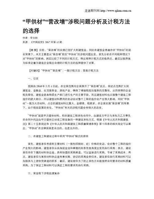 “甲供材”“营改增”涉税问题分析及计税方法的选择