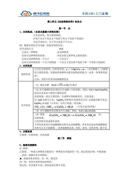 初三化学-第三单元《走进溶液世界》知识点