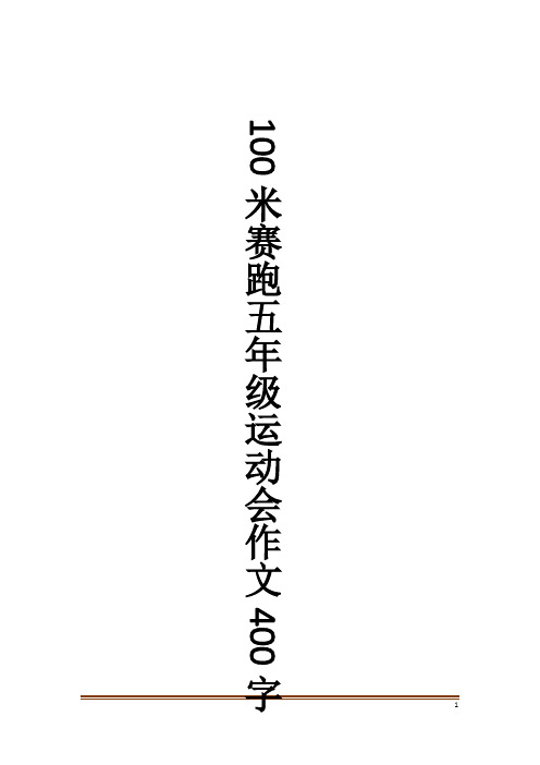 100米赛跑五年级运动会作文400字作文大全