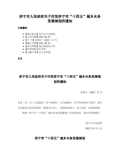 济宁市人民政府关于印发济宁市“十四五”城乡水务发展规划的通知