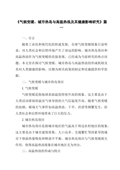 《2024年气候变暖、城市热岛与高温热浪及其健康影响研究》范文