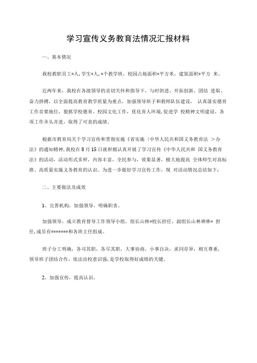 学习宣传义务教育法情况汇报材料