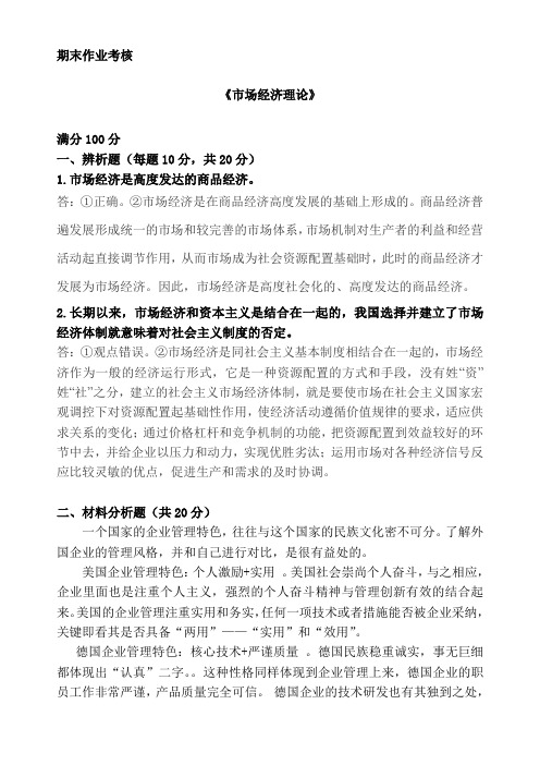 东北师范大学 市场经济理论 离线作业