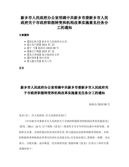 新乡市人民政府办公室明确中共新乡市委新乡市人民政府关于市政府职能转变和机构改革实施意见任务分工的通知