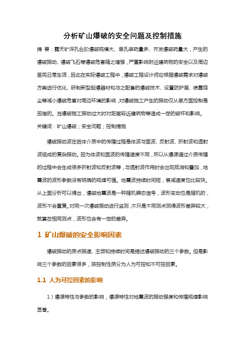 分析矿山爆破的安全问题及控制措施