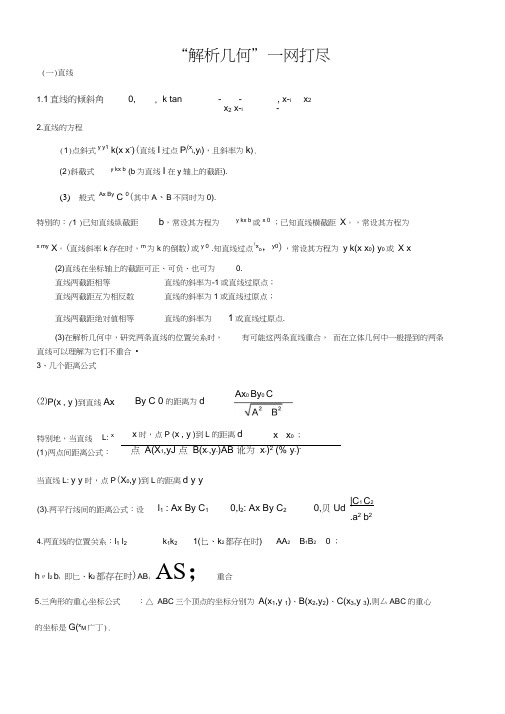 (完整版)解析几何常用知识点总结