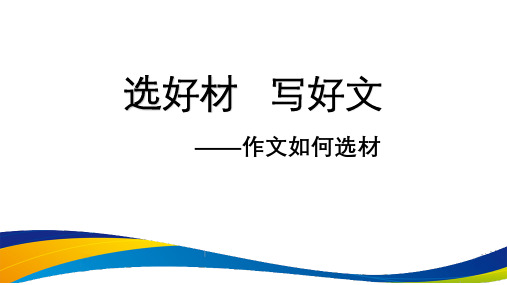 部编版七年级语文下册第四单元作文《学会选材》课件(共30张PPT)