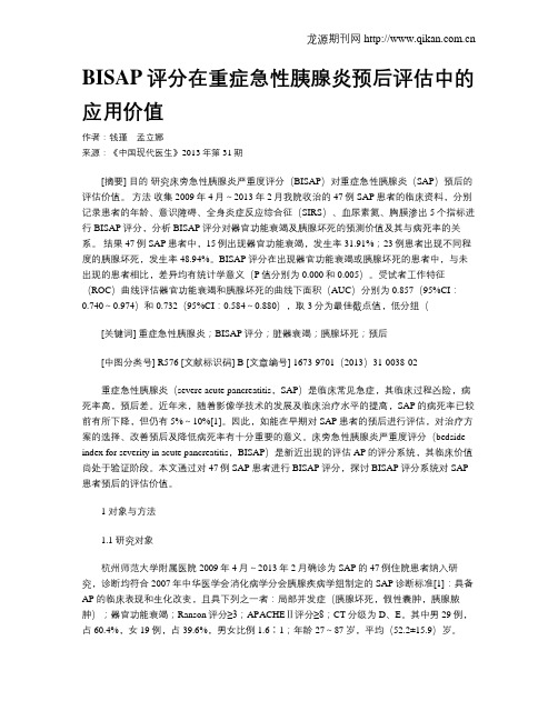 BISAP评分在重症急性胰腺炎预后评估中的应用价值