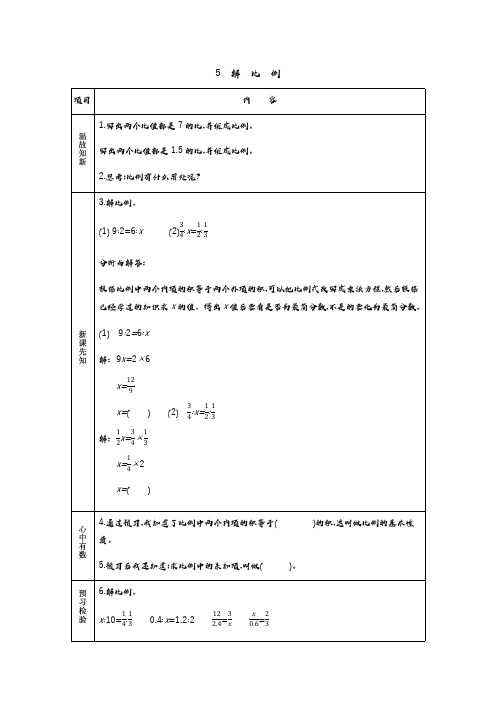 冀教版小学数学六年级上册教学案   5 解比例