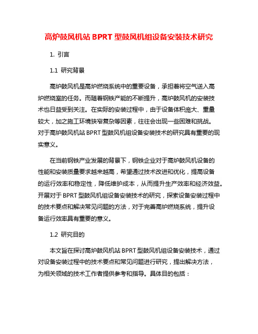 高炉鼓风机站BPRT型鼓风机组设备安装技术研究