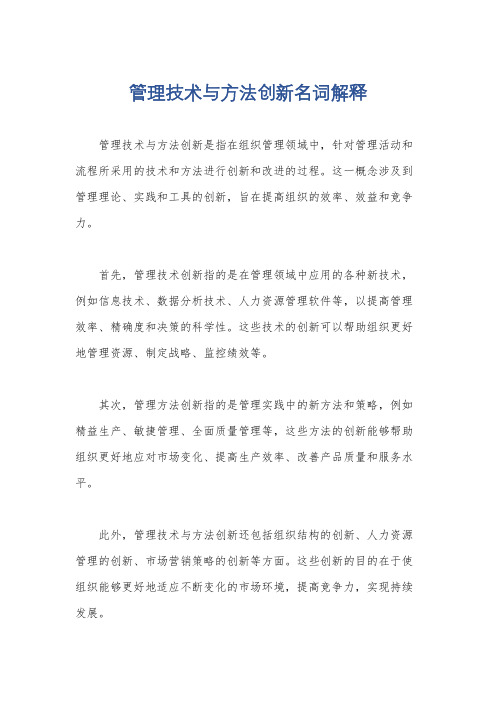 管理技术与方法创新名词解释