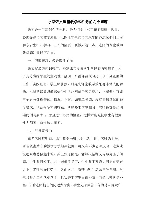 小学语文课堂教学应注意的几个问题