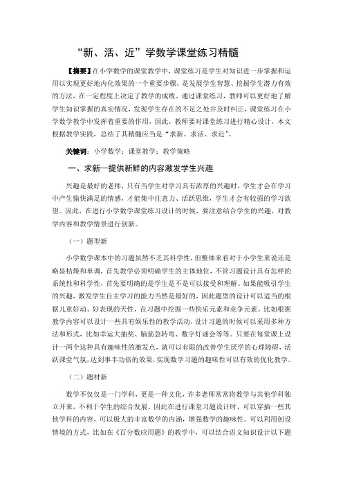 ”新、活、近“—小学数学课堂练习精髓
