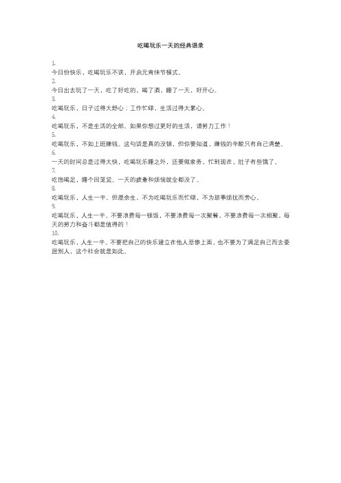 吃喝玩乐一天的经典语录