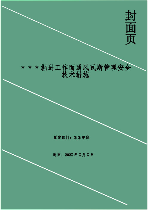 掘进工作面通风瓦斯管理安全技术措施