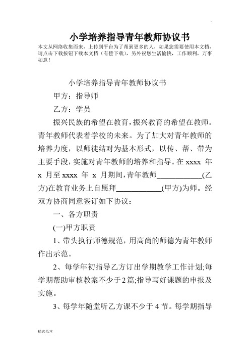 小学培养指导青年教师协议书