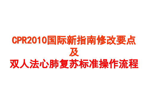 2010版心肺复苏指南修改要点及标准操作程序