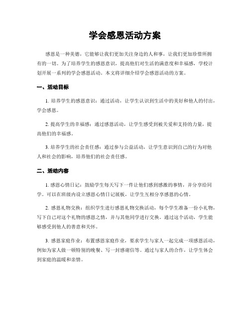 学会感恩活动方案