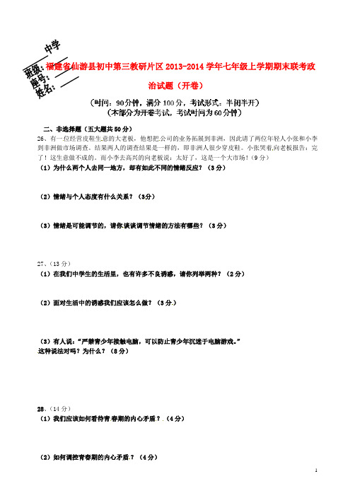 福建省仙游县初中第三教研片区七年级政治上学期期末联