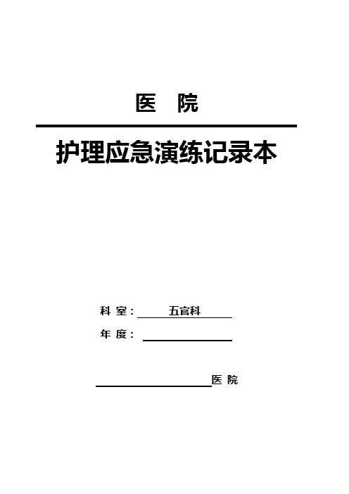 医院五官科护理应急演练记录本带演练内容