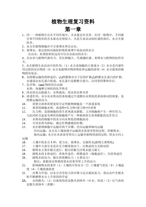 植物生理复习资料