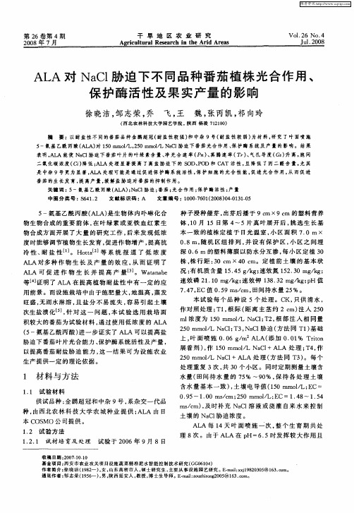 ALA对NaCl胁迫下不同品种番茄植株光合作用、保护酶活性及果实产量的影响