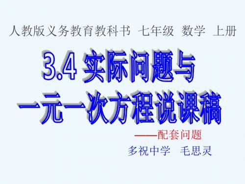 实际问题与一元一次方程说课稿课件