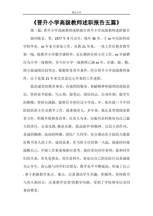 《晋升小学高级教师述职报告五篇》