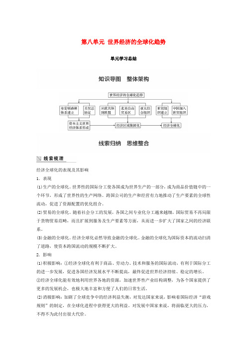 2017-2018学年高中历史 第八单元 世界经济的全球化趋势单元学习总结学案 新人教版必修2