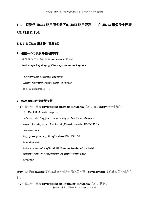 跟我学JBoss应用服务器下的J2EE应用开发——在JBoss服务器中配置SSL和虚拟主机