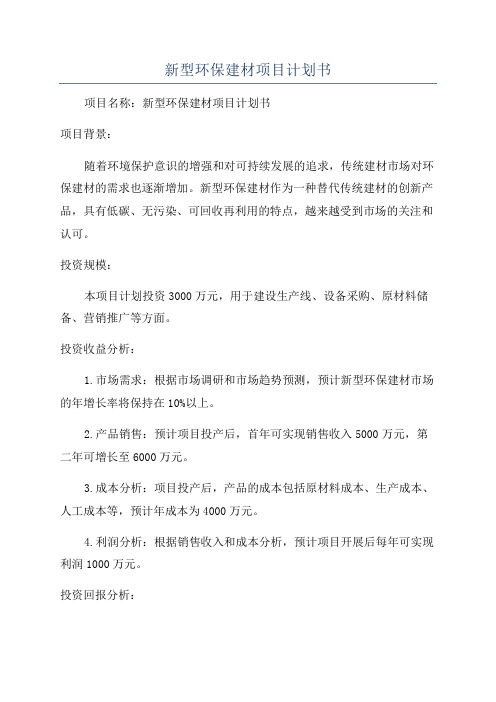 新型环保建材项目计划书