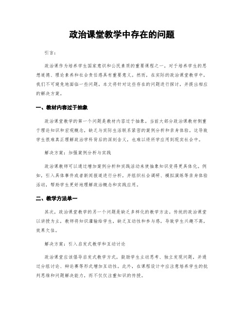 政治课堂教学中存在的问题