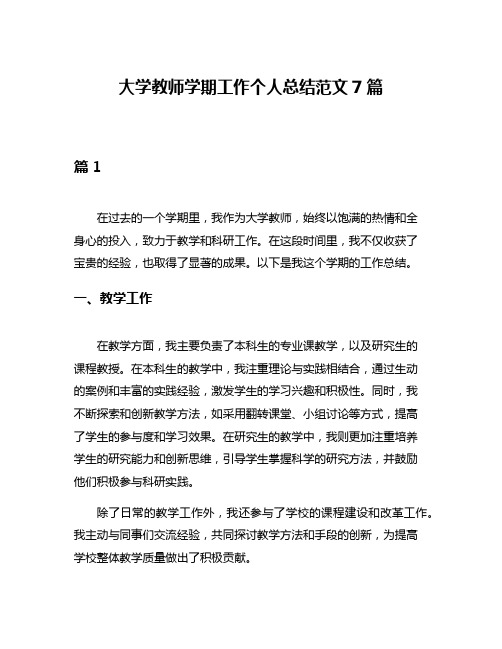 大学教师学期工作个人总结范文7篇