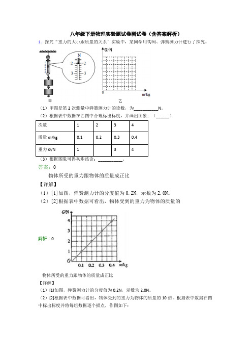 八年级下册物理实验题试卷测试卷(含答案解析)