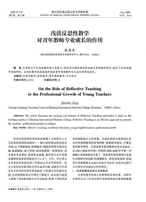 浅谈反思性教学对青年教师专业成长的作用