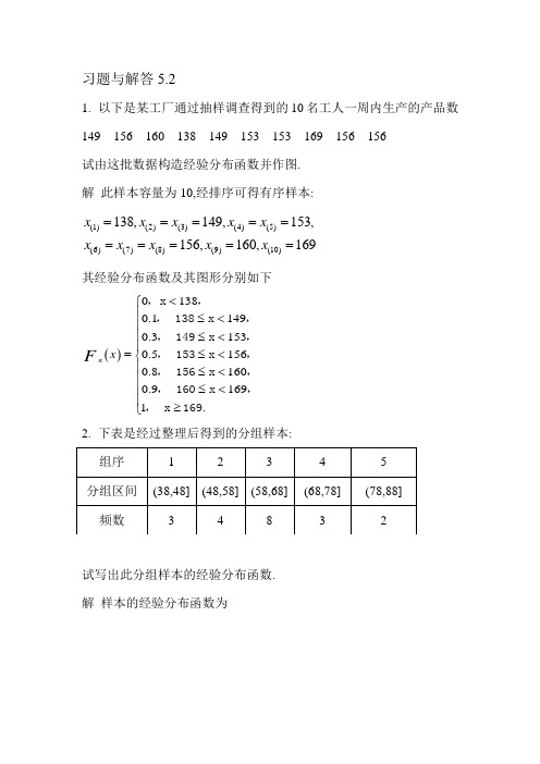 概率统计习题 5.2