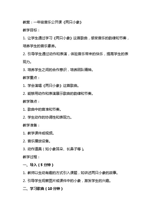 一年级音乐公开课《两只小象》教案课堂教学实录及评课稿