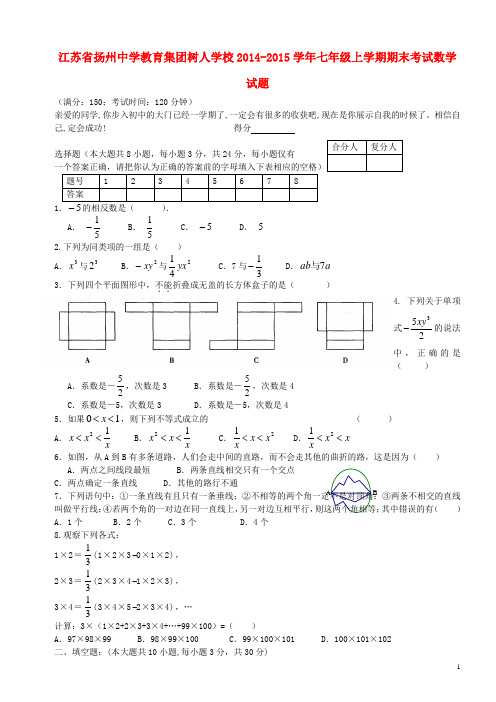 江苏省扬州中学教育集团树人学校七年级数学上学期期末