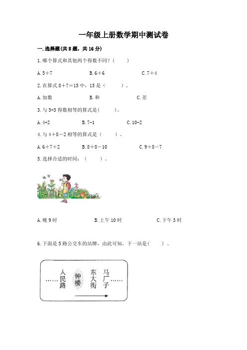 一年级上册数学期中测试卷带答案(综合题)