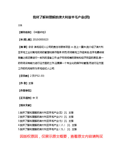 我所了解和理解的澳大利亚羊毛产业(四)