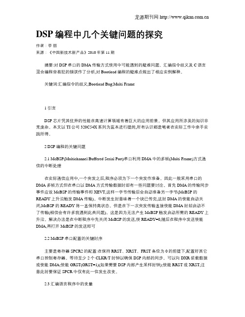 DSP编程中几个关键问题的探究