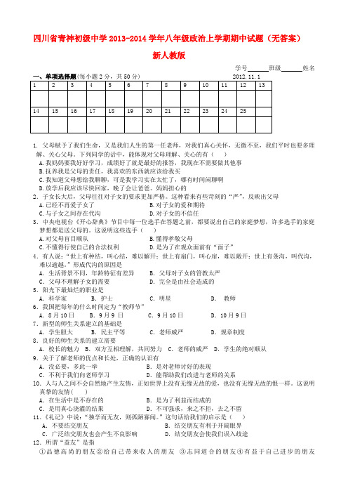 四川省青神初级中学八年级政治上学期期中试题(无答案) 新人教版