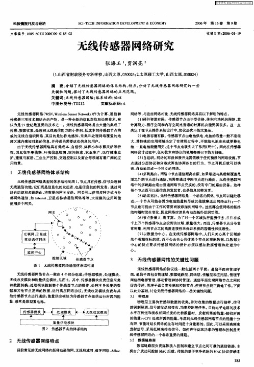 无线传感器网络研究