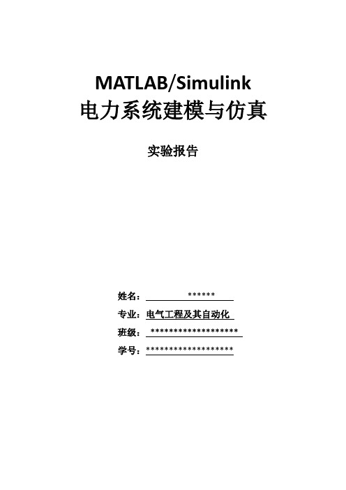 MATLAB Simulink系统建模与仿真 实验报告.