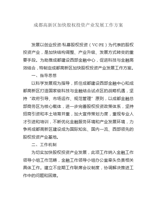 成都高新区加快股权投资产业发展工作方案