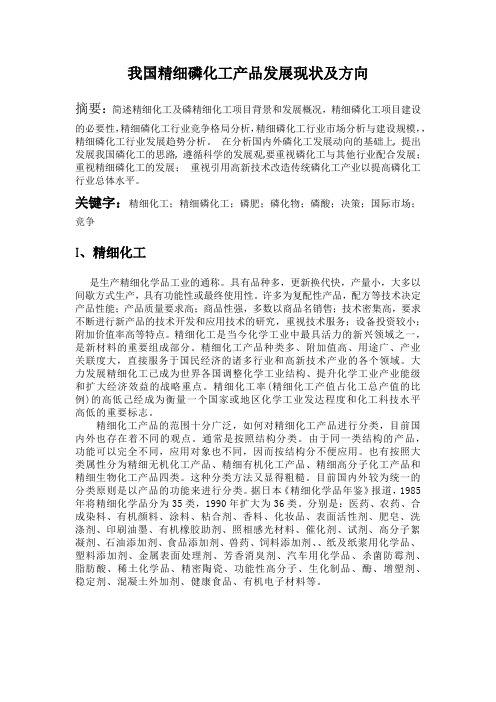 我国精细磷化工产品发展现状及方向