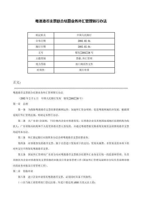 粤港港币支票联合结算业务外汇管理暂行办法-银发[2002]26号