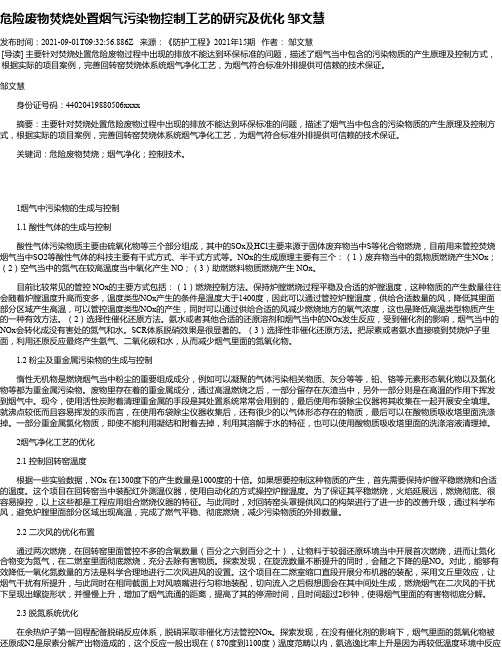 危险废物焚烧处置烟气污染物控制工艺的研究及优化邹文慧