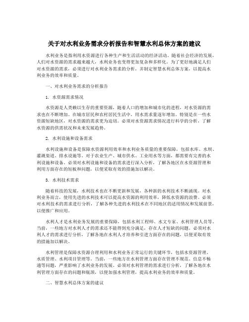 关于对水利业务需求分析报告和智慧水利总体方案的建议