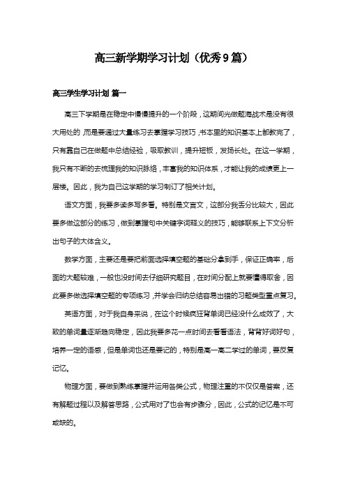 高三新学期学习计划(优秀9篇)